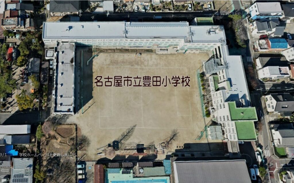 名古屋市立豊田小学校