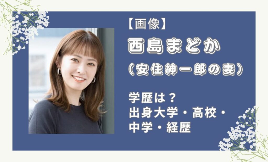 西島まどかの学歴は？出身大学・高校・中学と安住紳一郎の妻の経歴