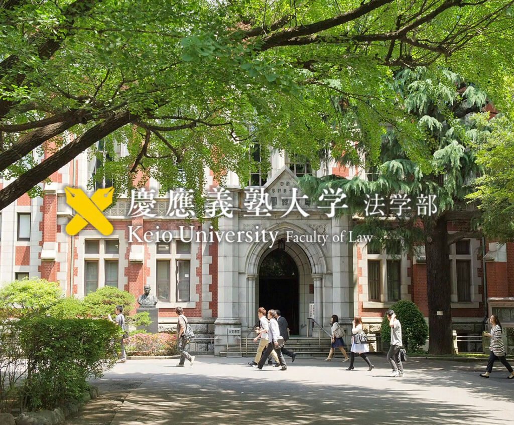 慶應義塾大学 法学部