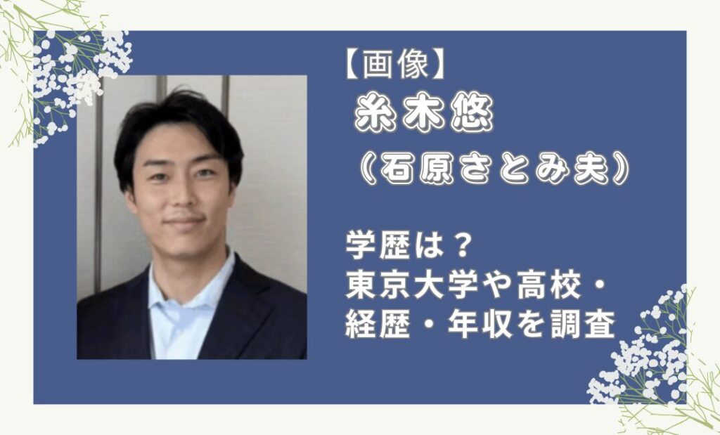 石原さとみの夫・糸木悠の学歴は?東京大学や高校・経歴・年収を調査