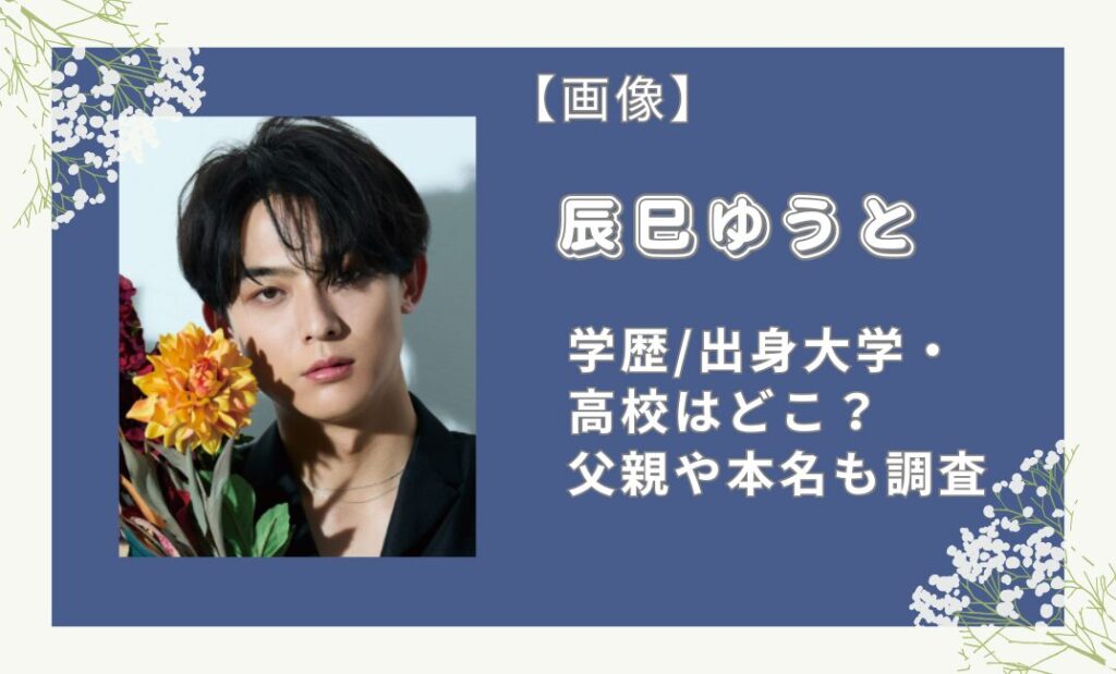 辰巳ゆうとの学歴｜出身大学・高校はどこ？父親や本名も調査