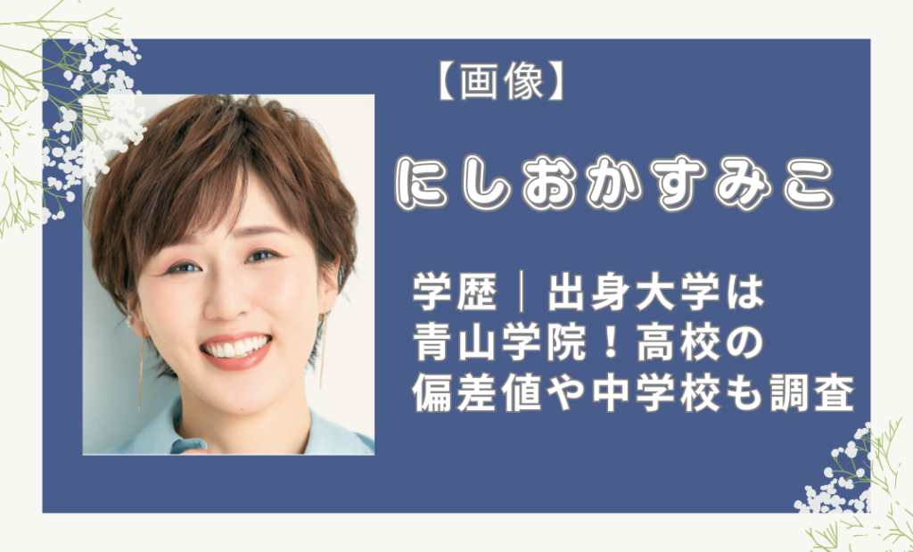 にしおかすみこの学歴｜出身大学は青山学院！高校の偏差値や中学校も調査
