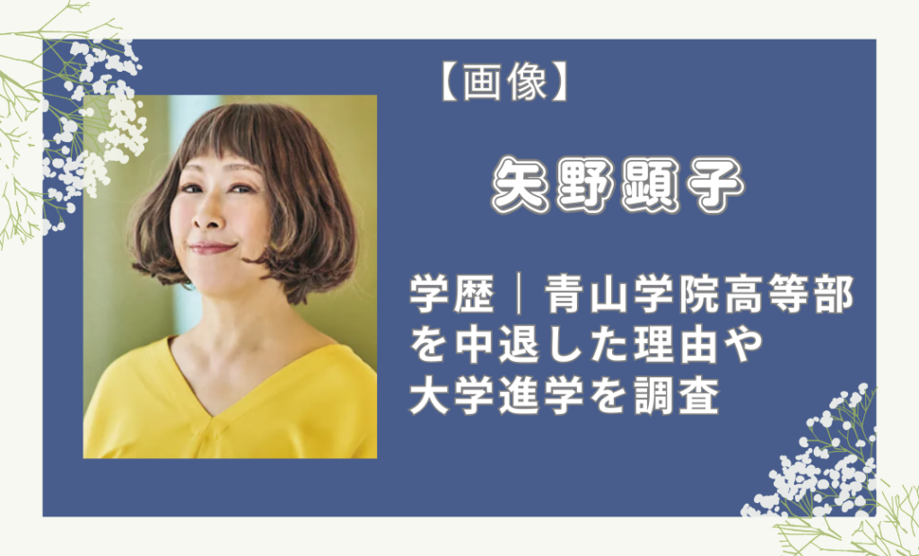 矢野顕子の学歴｜青山学院高等部を中退した理由や大学進学を調査