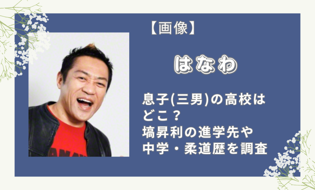 はなわの息子・三男の高校はどこ？塙昇利の進学先や中学・柔道歴を調査