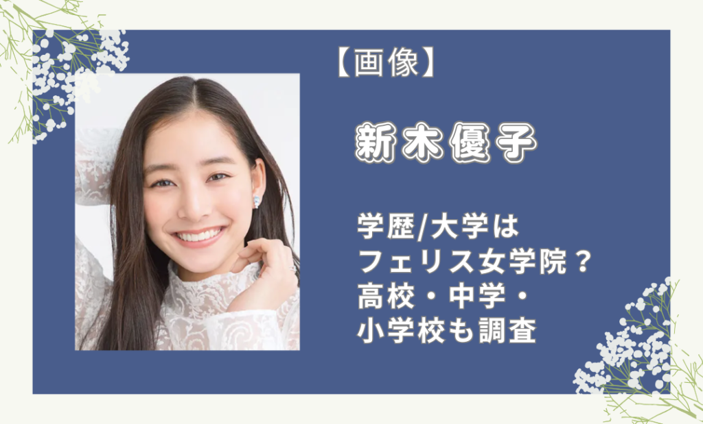 新木優子の学歴｜大学はフェリス女学院？高校・中学・小学校も調査
