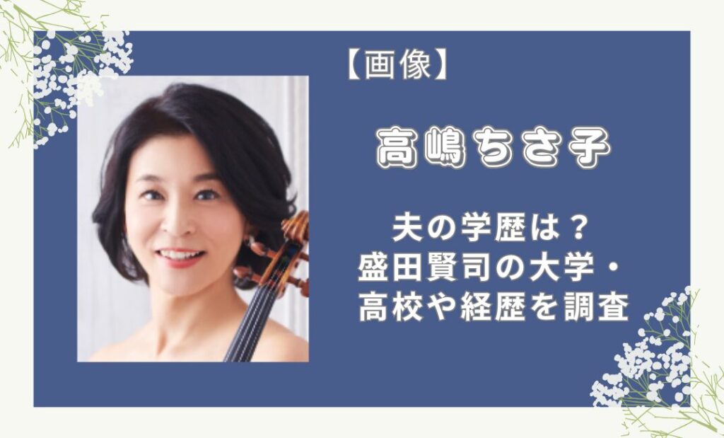 高嶋ちさ子の夫の学歴は？盛田賢司の大学・高校や経歴を調査